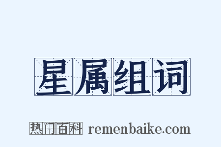 星属组词是什么意思的图片